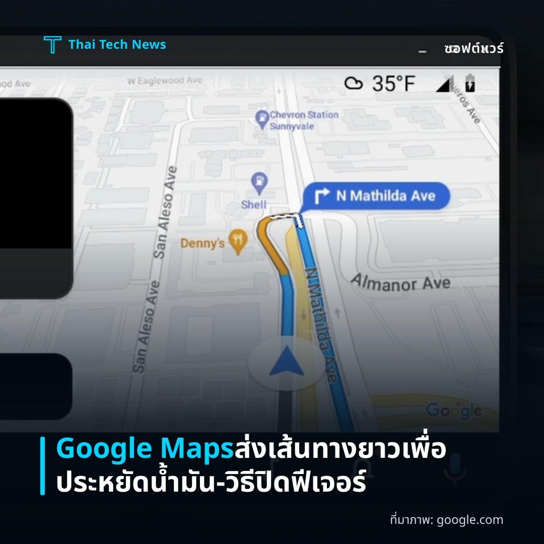 Google Maps ส่งเส้นทางยาวเพื่อประหยัดน้ำมัน – วิธีปิดฟีเจอร์