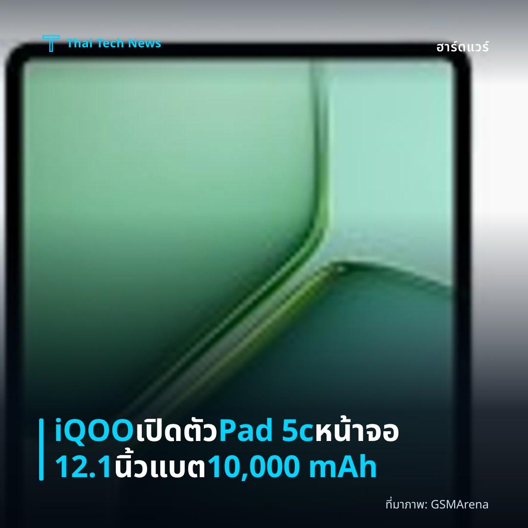iQOO เปิดตัว Pad 5c หน้าจอ 12.1 นิ้ว แบต 10,000 mAh