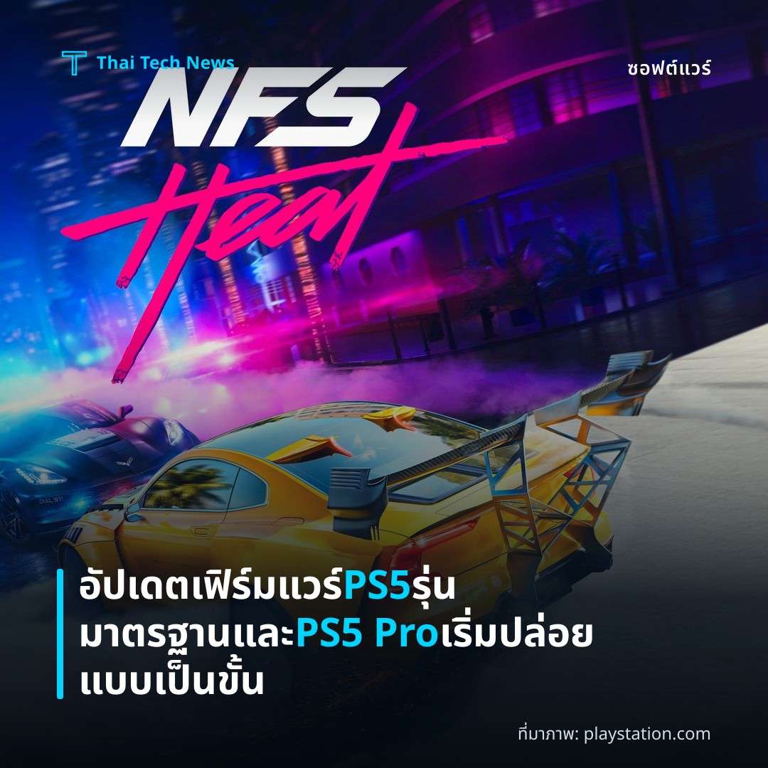 อัปเดตเฟิร์มแวร์ PS5 รุ่นมาตรฐานและ PS5 Pro เริ่มปล่อยแบบเป็นขั้น