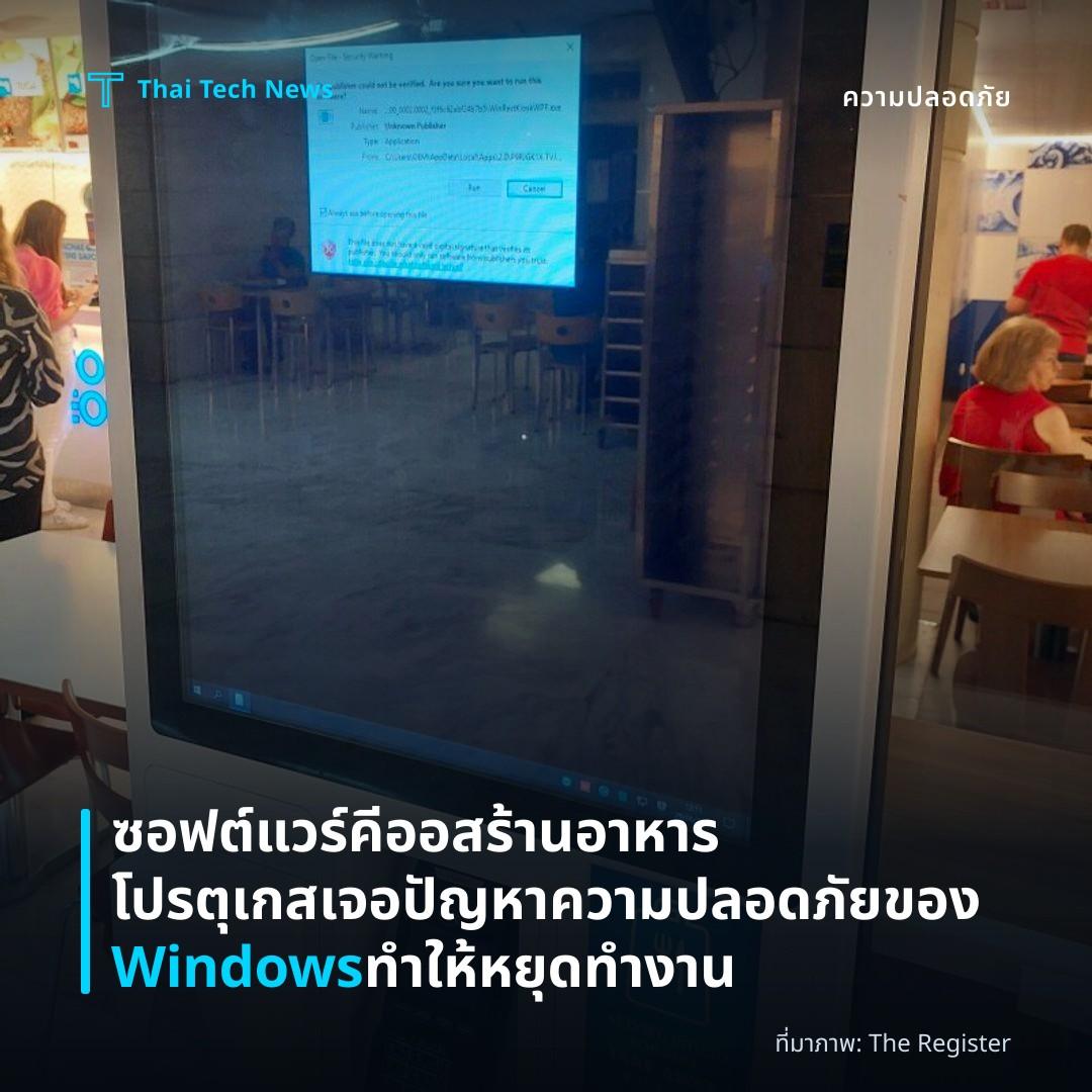 ซอฟต์แวร์คีออสร้านอาหารโปรตุเกสเจอปัญหาความปลอดภัยของ Windows ทำให้หยุดทำงาน