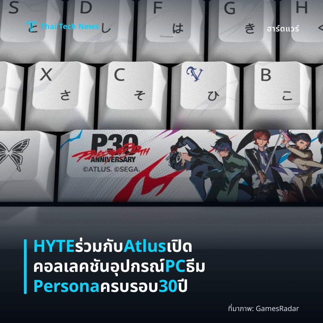 HYTE ร่วมกับ Atlus เปิดคอลเลคชันอุปกรณ์ PC ธีม Persona ครบรอบ 30 ปี