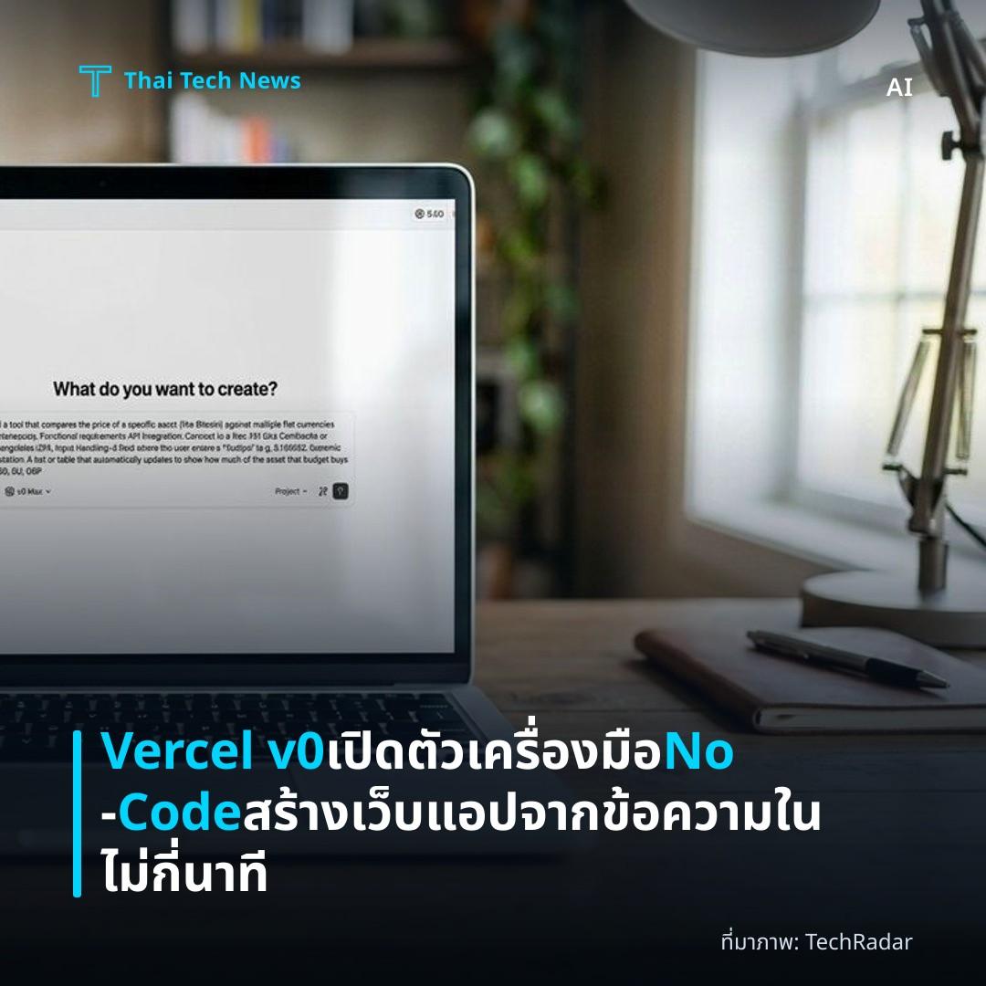 Vercel v0 เปิดตัวเครื่องมือ No‑Code สร้างเว็บแอปจากข้อความในไม่กี่นาที