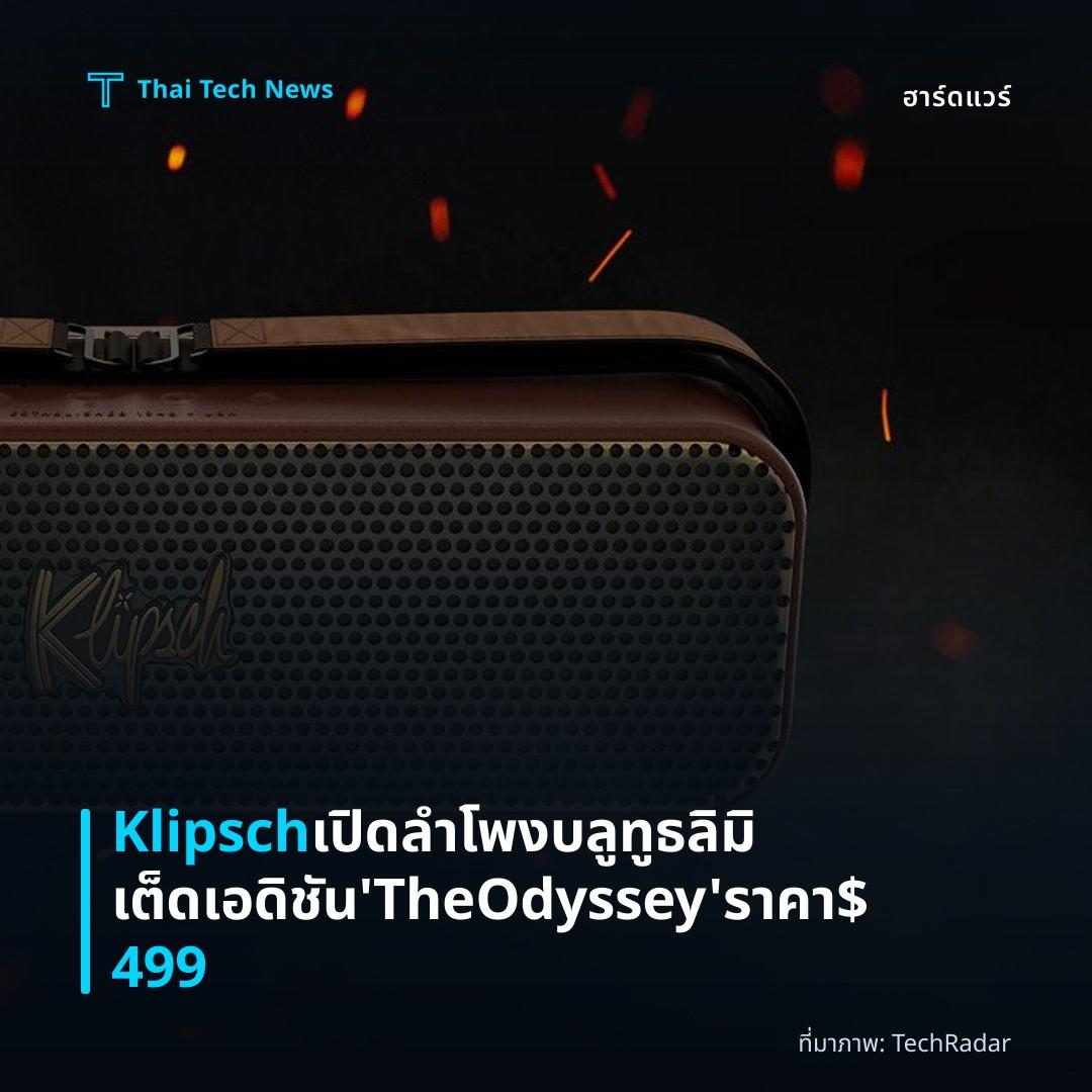 Klipsch เปิดลำโพงบลูทูธลิมิเต็ดเอดิชัน ‘The Odyssey’ ราคา $499