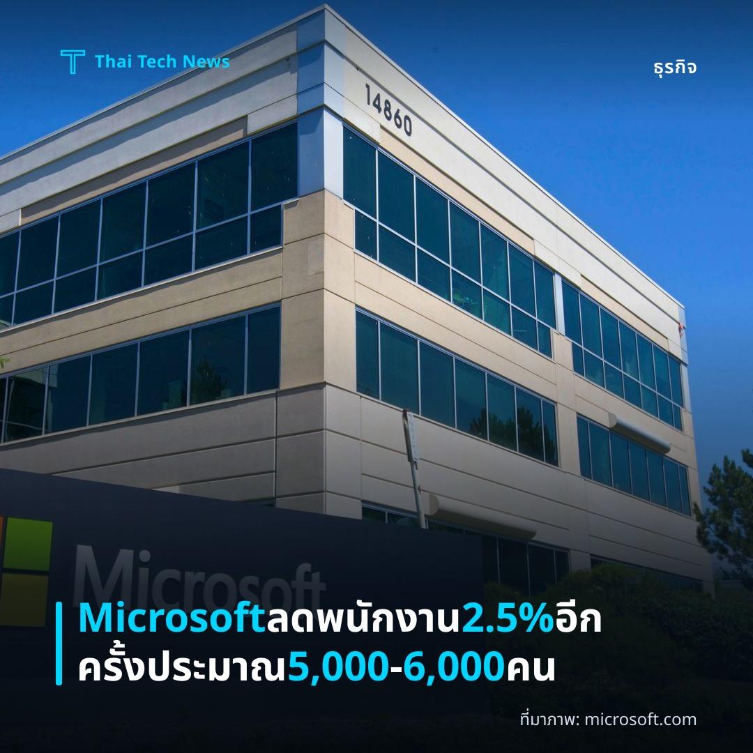 Microsoft ลดพนักงาน 2.5% อีกครั้ง ประมาณ 5,000–6,000 คน