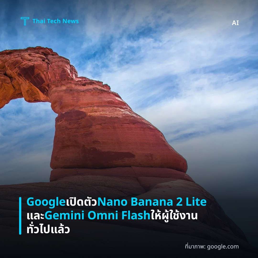 Google เปิดตัว Nano Banana 2 Lite และ Gemini Omni Flash ให้ผู้ใช้งานทั่วไปแล้ว