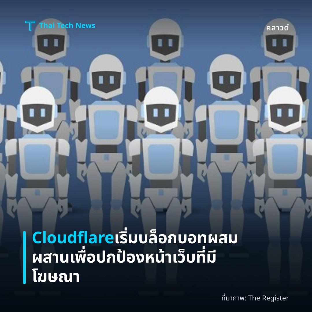 Cloudflare เริ่มบล็อกบอทผสมผสานเพื่อปกป้องหน้าเว็บที่มีโฆษณา