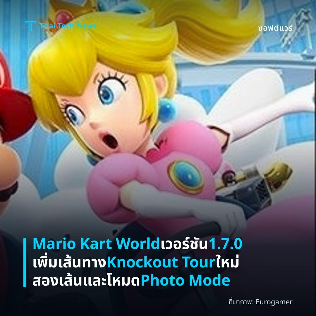 Mario Kart World เวอร์ชัน 1.7.0 เพิ่มเส้นทาง Knockout Tour ใหม่สองเส้นและโหมด Photo Mode