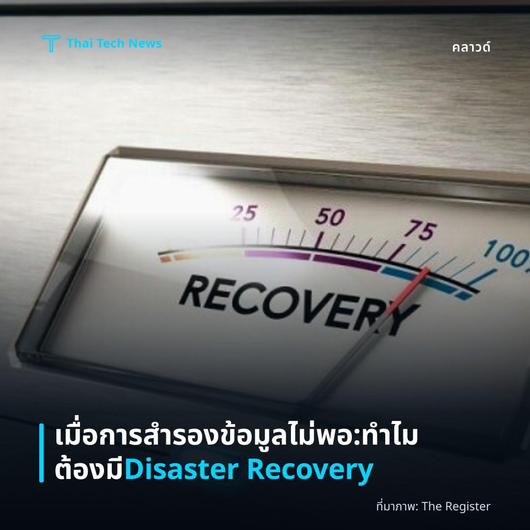 เมื่อการสำรองข้อมูลไม่พอ: ทำไมต้องมี Disaster Recovery