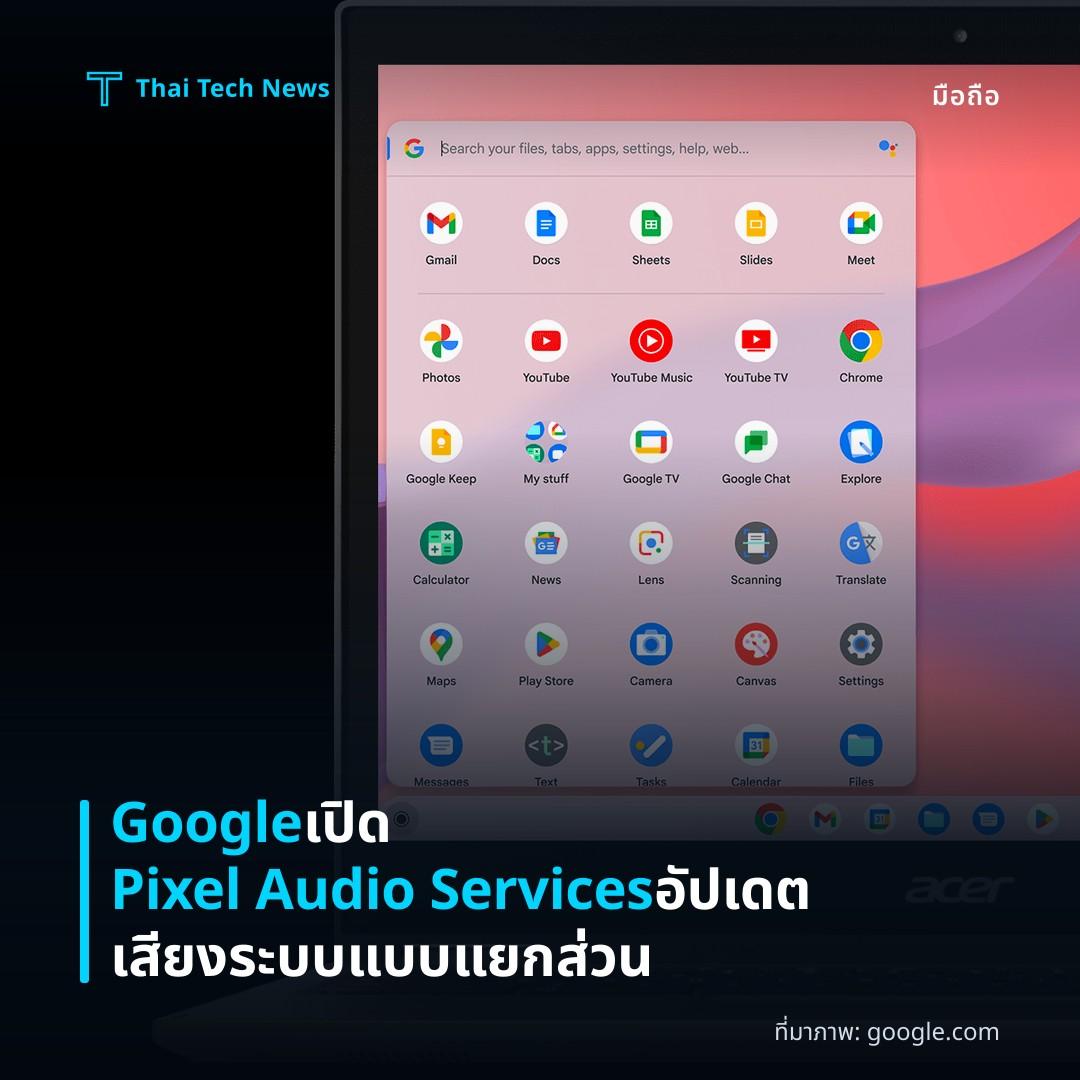 Google เปิด Pixel Audio Services อัปเดตเสียงระบบแบบแยกส่วน