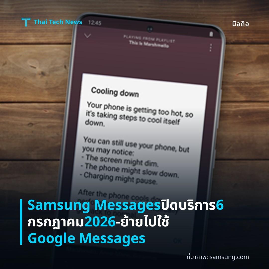 Samsung Messages ปิดบริการ 6 กรกฎาคม 2026 – ย้ายไปใช้ Google Messages