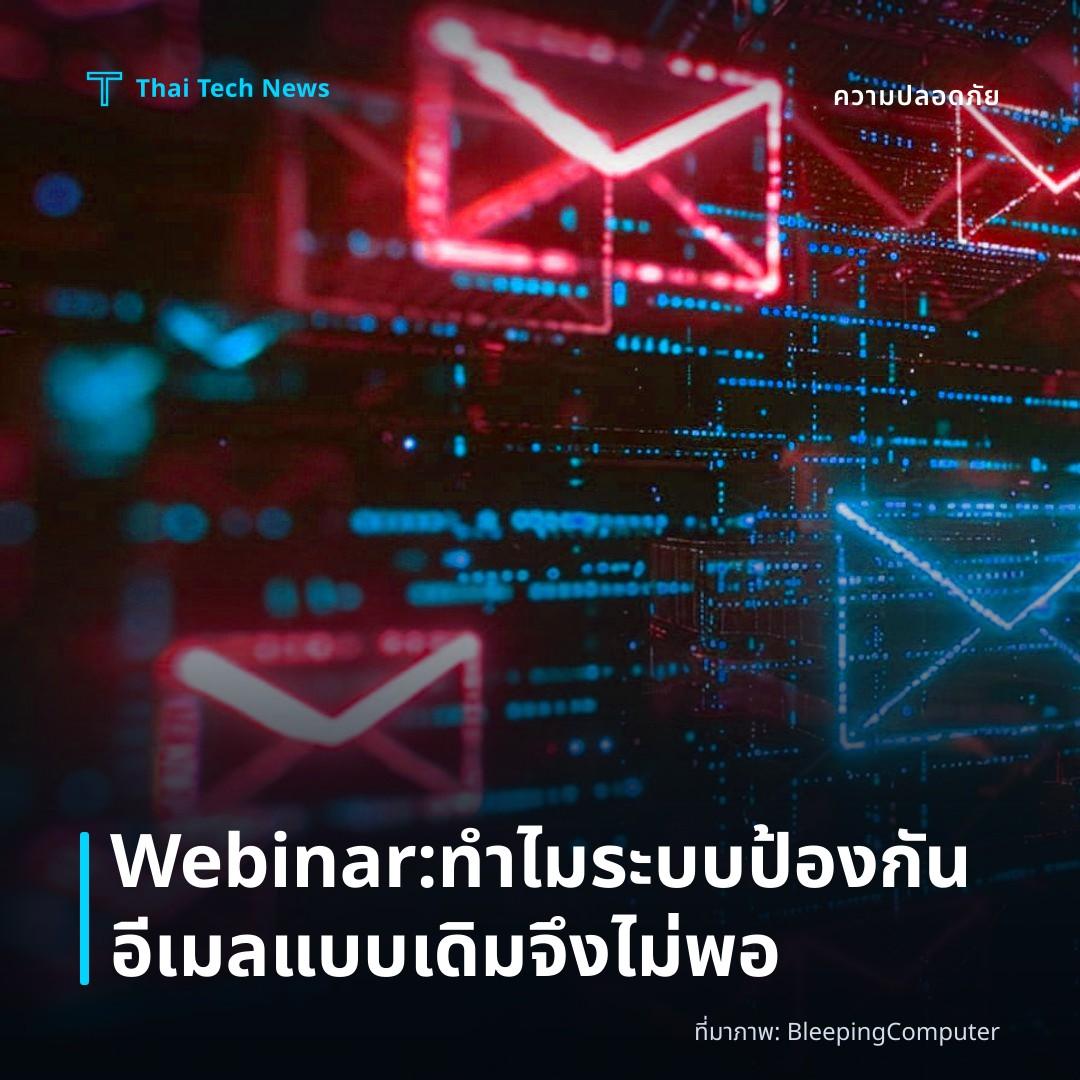 Webinar: ทำไมระบบป้องกันอีเมลแบบเดิมจึงไม่พอ