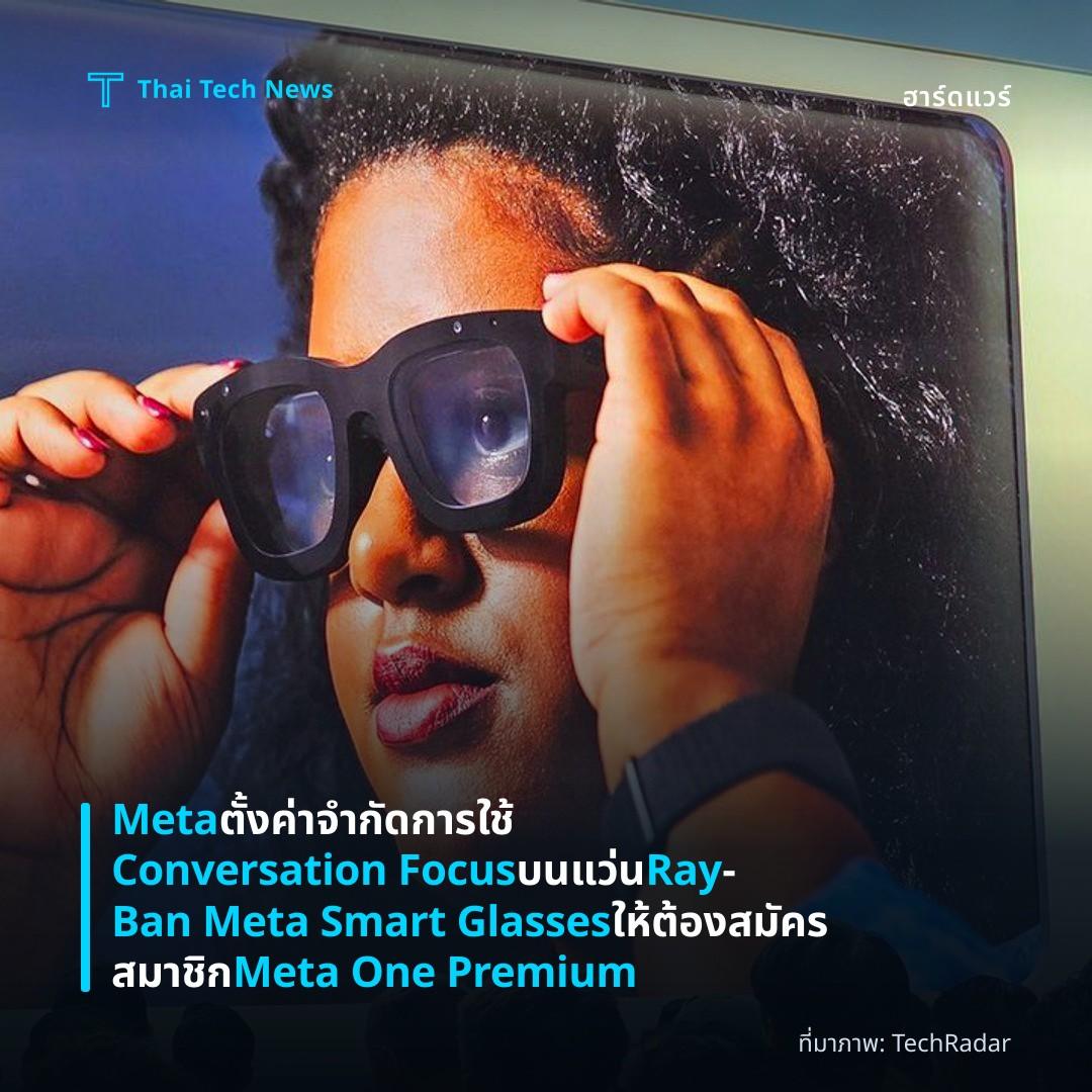 Meta ตั้งค่าจำกัดการใช้ Conversation Focus บนแว่น Ray‑Ban Meta Smart Glasses ให้ต้องสมัครสมาชิก Meta One Premium