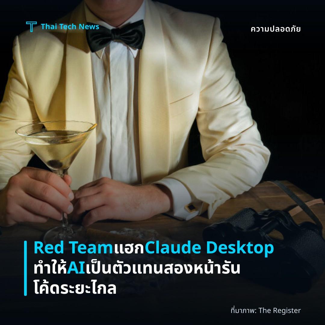 Red Team แฮก Claude Desktop ทำให้ AI เป็นตัวแทนสองหน้า รันโค้ดระยะไกล