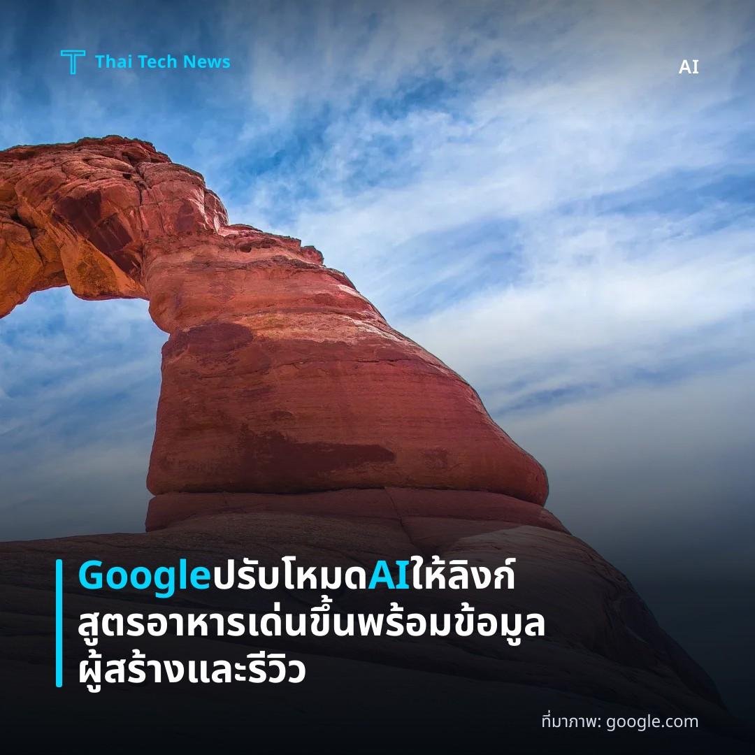 Google ปรับโหมด AI ให้ลิงก์สูตรอาหารเด่นขึ้น พร้อมข้อมูลผู้สร้างและรีวิว