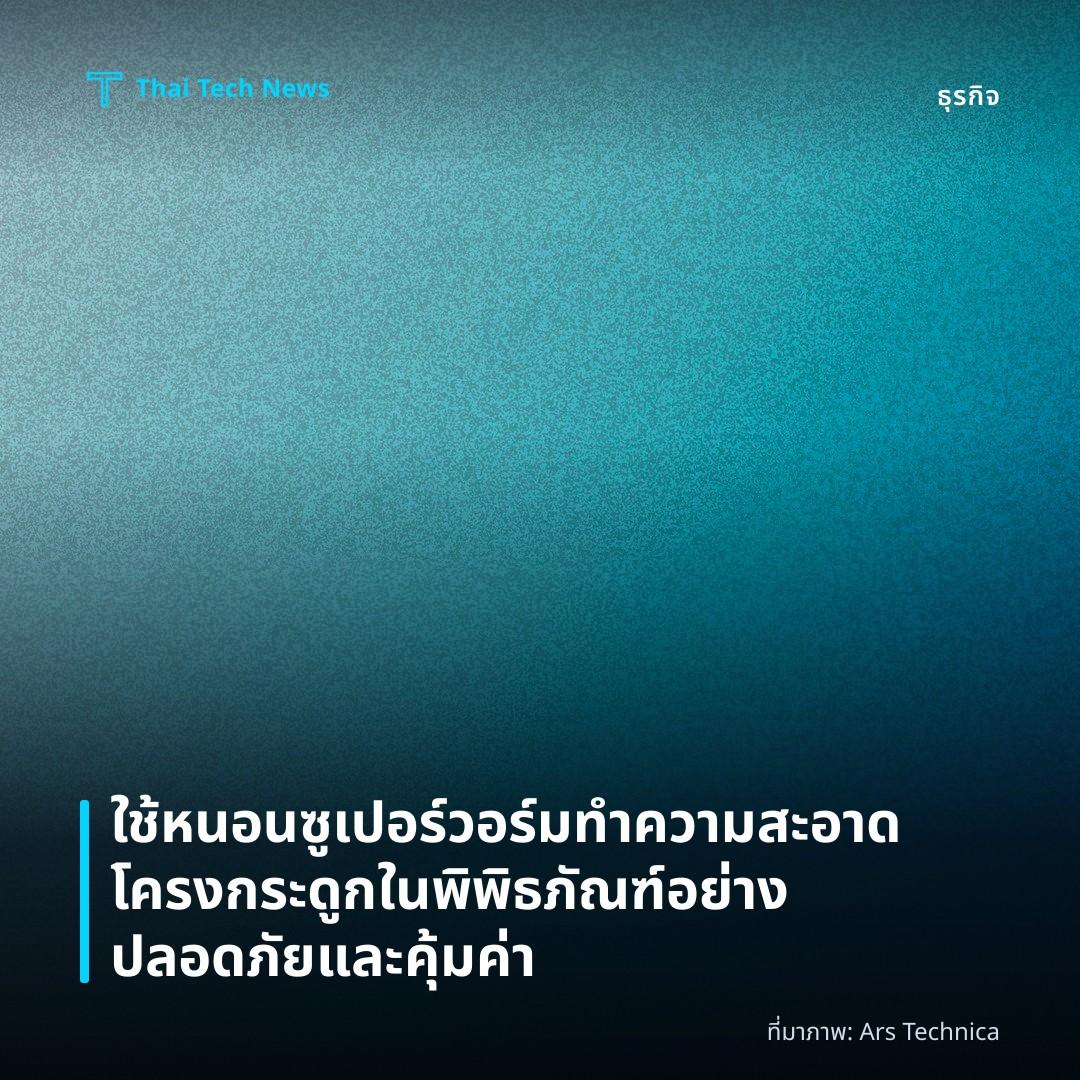 ใช้หนอนซูเปอร์วอร์มทำความสะอาดโครงกระดูกในพิพิธภัณฑ์อย่างปลอดภัยและคุ้มค่า