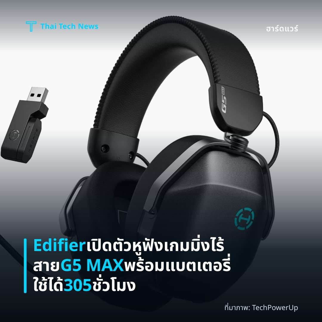 Edifier เปิดตัวหูฟังเกมมิ่งไร้สาย G5 MAX พร้อมแบตเตอรี่ใช้ได้ 305 ชั่วโมง
