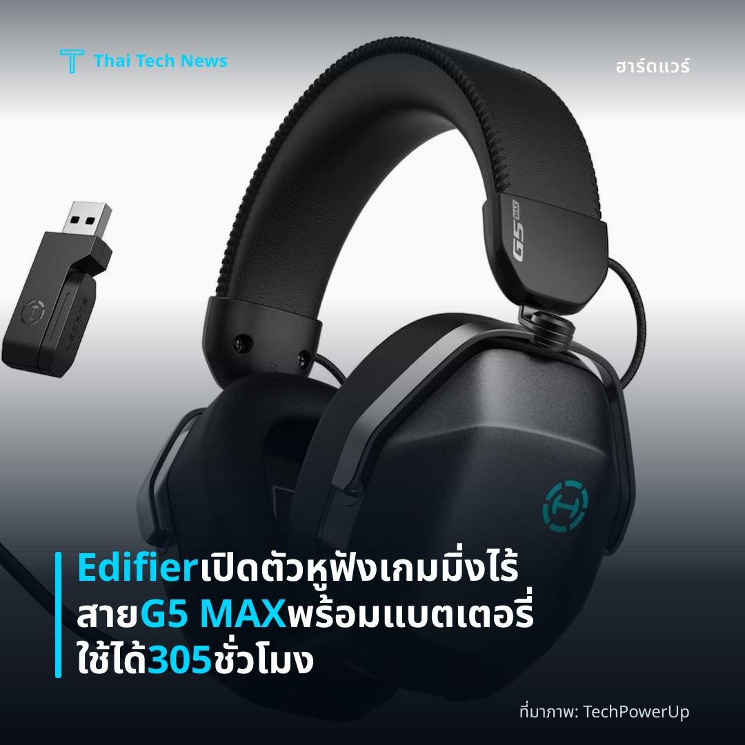 Edifier เปิดตัวหูฟังเกมมิ่งไร้สาย G5 MAX พร้อมแบตเตอรี่ใช้ได้ 305 ชั่วโมง