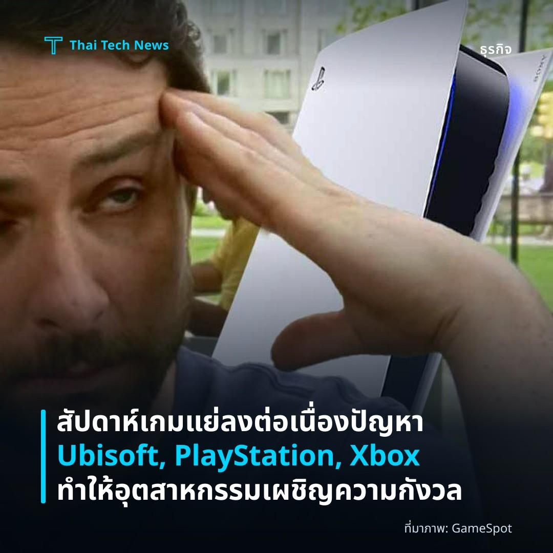 สัปดาห์เกมแย่ลงต่อเนื่อง ปัญหา Ubisoft, PlayStation, Xbox ทำให้อุตสาหกรรมเผชิญความกังวล