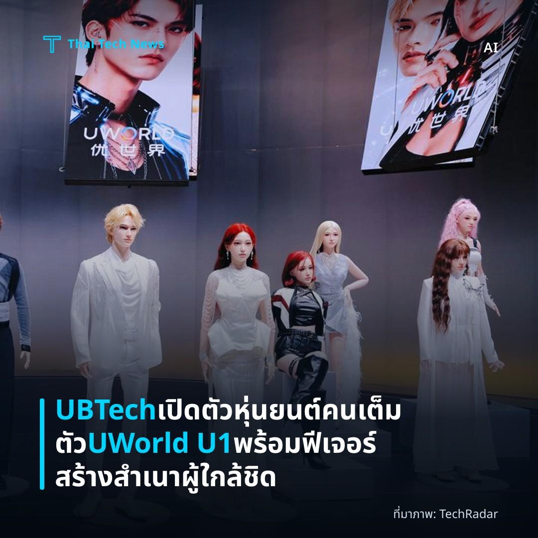 UBTech เปิดตัวหุ่นยนต์คนเต็มตัว UWorld U1 พร้อมฟีเจอร์สร้างสำเนาผู้ใกล้ชิด