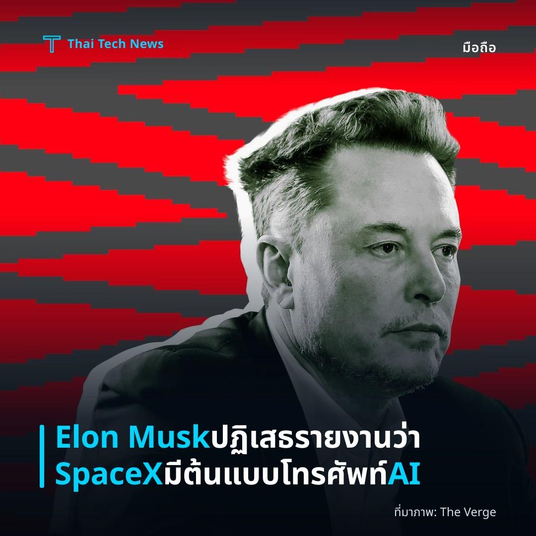 Elon Musk ปฏิเสธรายงานว่า SpaceX มีต้นแบบโทรศัพท์ AI