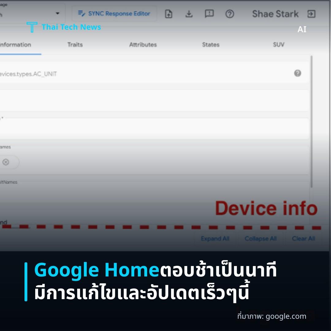 Google Home ตอบช้าเป็นนาที มีการแก้ไขและอัปเดตเร็ว ๆ นี้