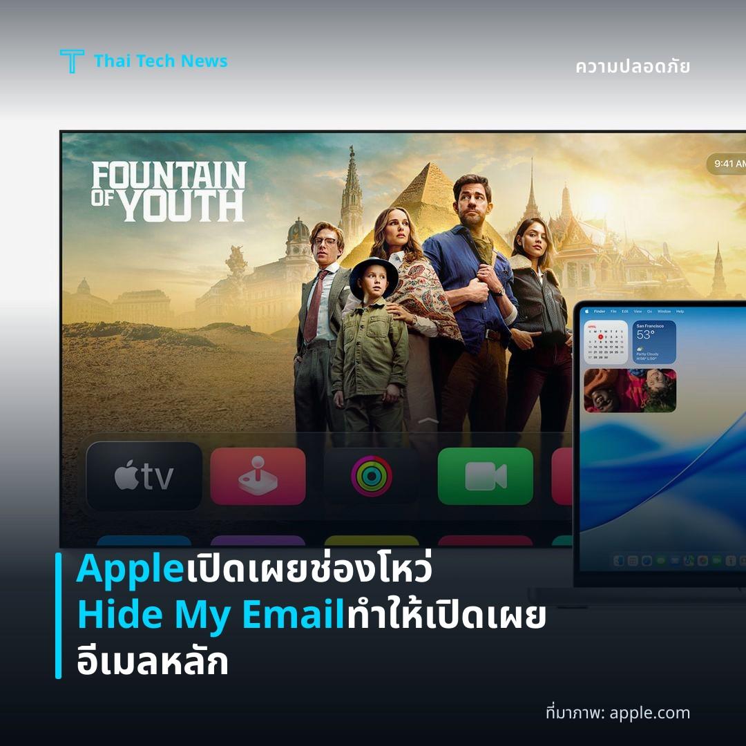 Apple เปิดเผยช่องโหว่ Hide My Email ทำให้เปิดเผยอีเมลหลัก