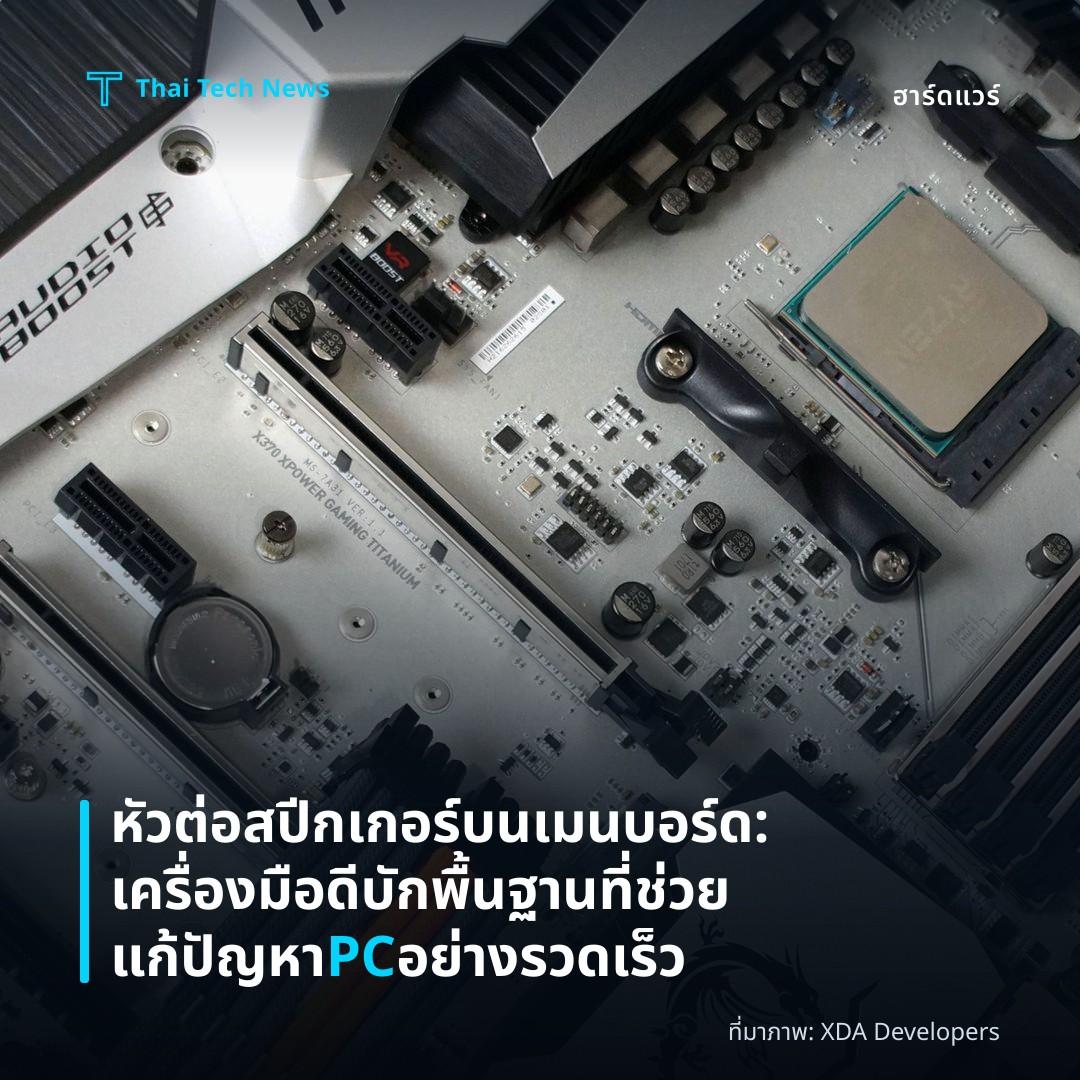 หัวต่อสปีกเกอร์บนเมนบอร์ด: เครื่องมือดีบักพื้นฐานที่ช่วยแก้ปัญหา PC อย่างรวดเร็ว