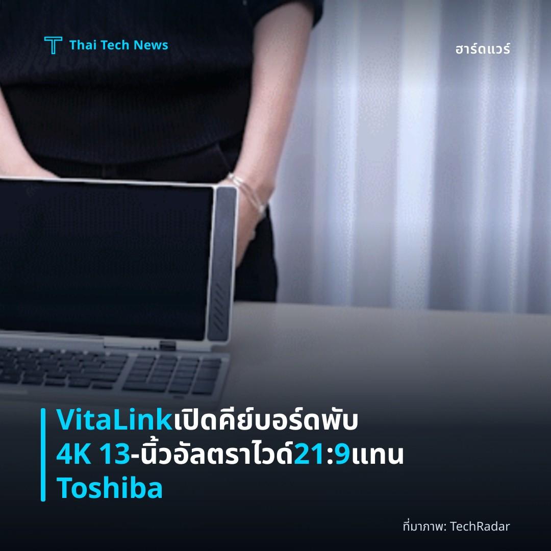 VitaLink เปิดคีย์บอร์ดพับ 4K 13‑นิ้ว อัลตราไวด์ 21:9 แทน Toshiba