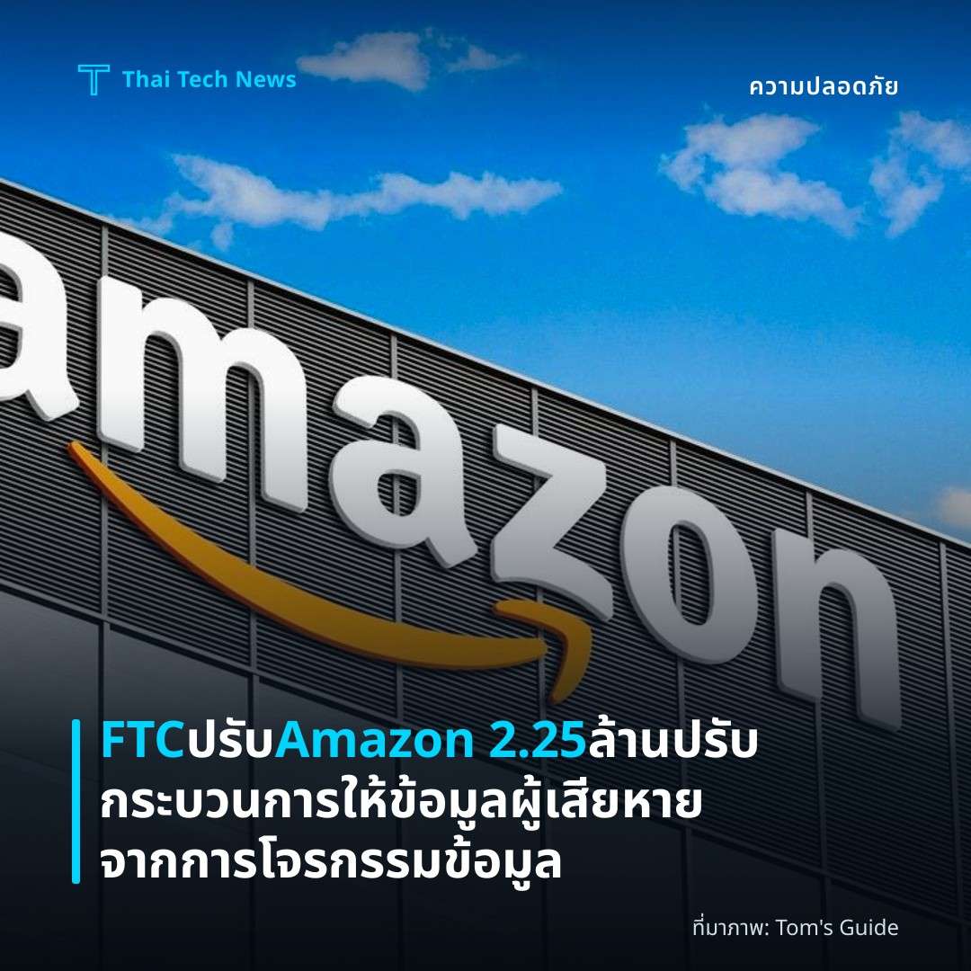 FTC ปรับ Amazon 2.25 ล้าน ปรับกระบวนการให้ข้อมูลผู้เสียหายจากการโจรกรรมข้อมูล