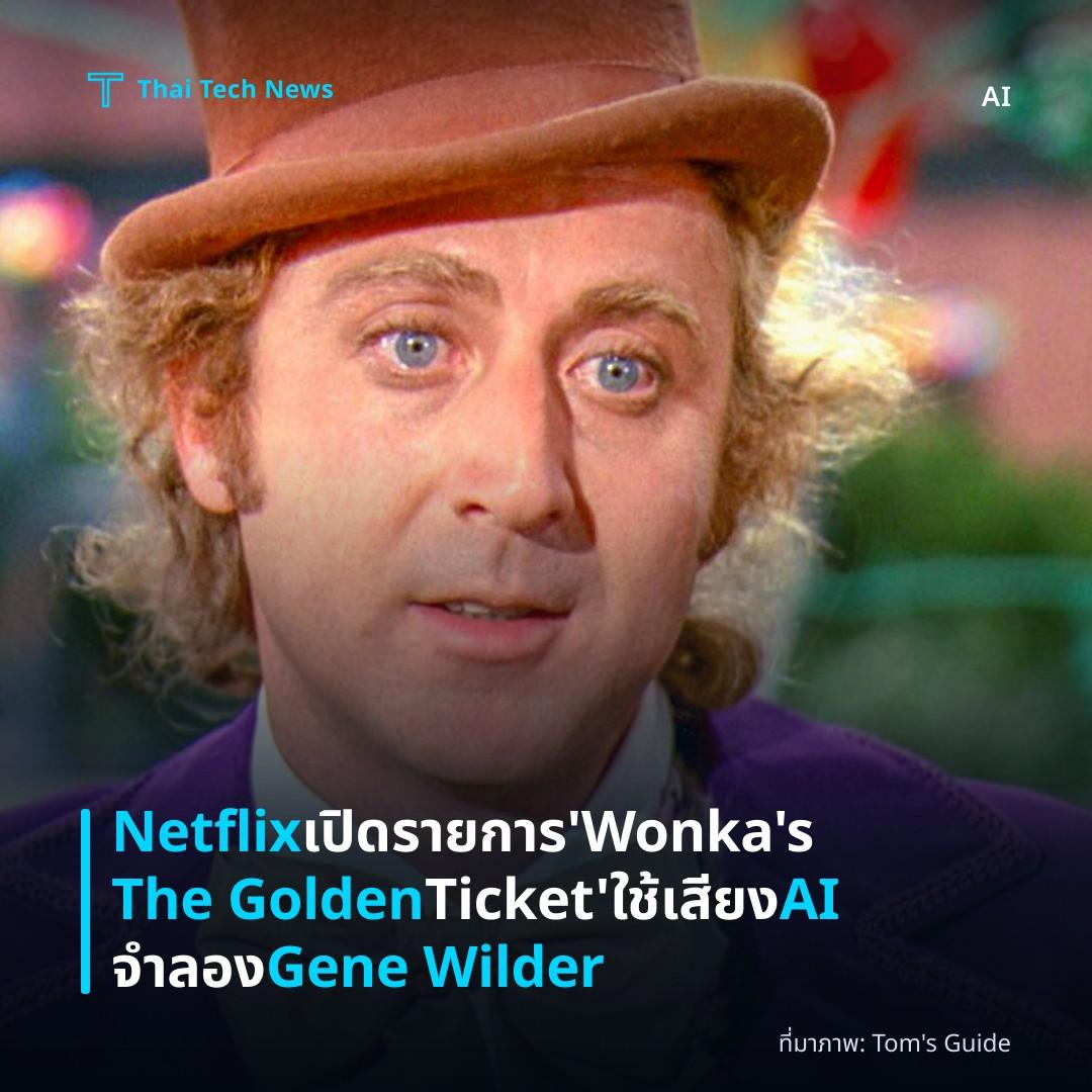 Netflix เปิดรายการ ‘Wonka’s The Golden Ticket’ ใช้เสียง AI จำลอง Gene Wilder