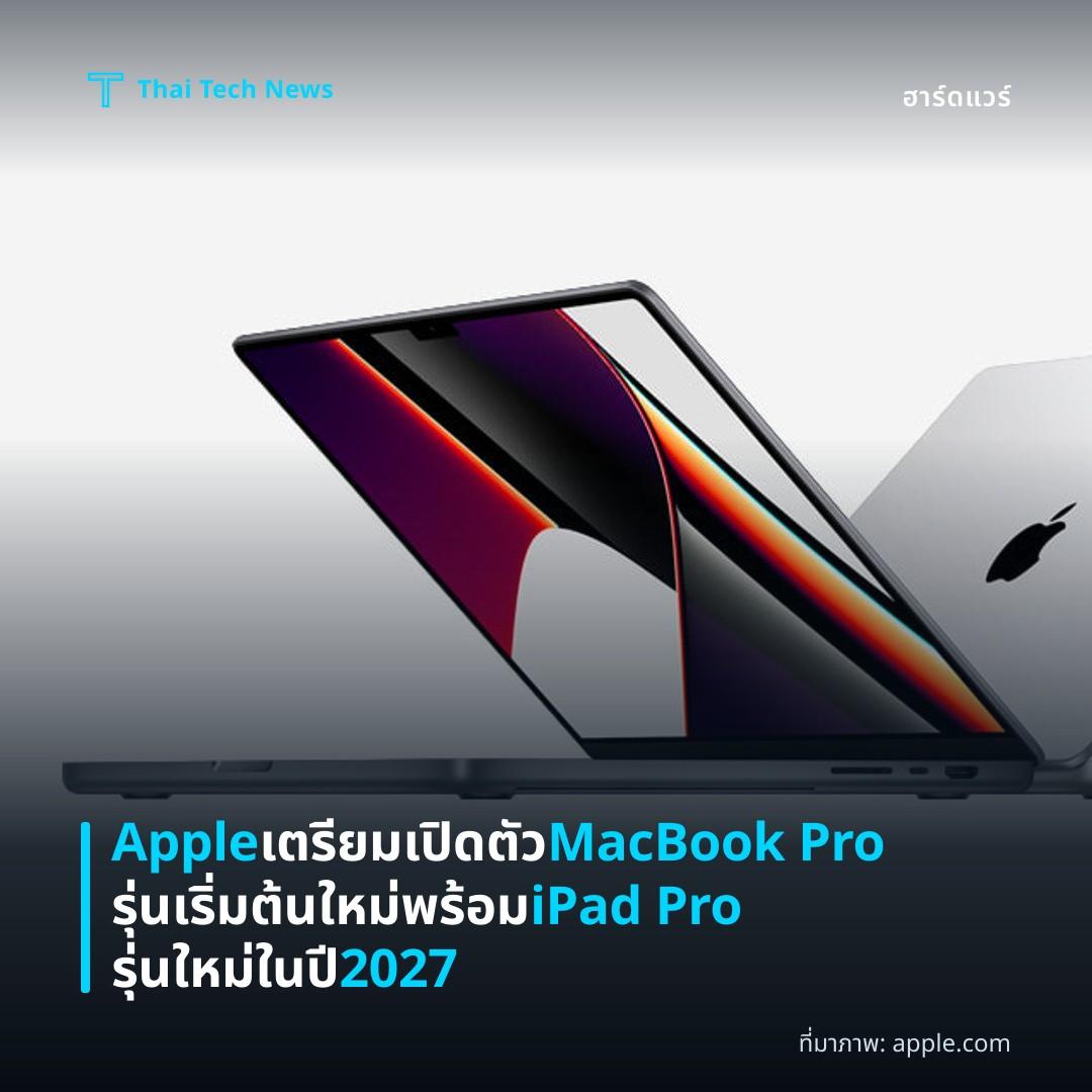 Apple เตรียมเปิดตัว MacBook Pro รุ่นเริ่มต้นใหม่พร้อม iPad Pro รุ่นใหม่ในปี 2027