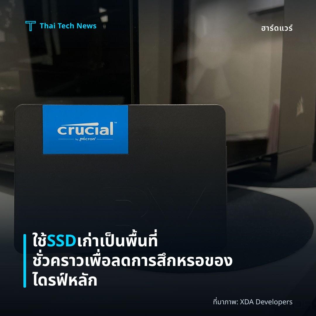 ใช้ SSD เก่าเป็นพื้นที่ชั่วคราว เพื่อลดการสึกหรอของไดรฟ์หลัก