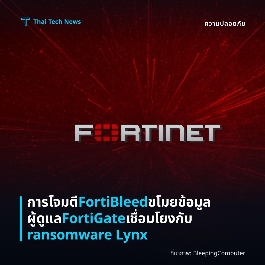 การโจมตี FortiBleed ขโมยข้อมูลผู้ดูแล FortiGate เชื่อมโยงกับ ransomware Lynx