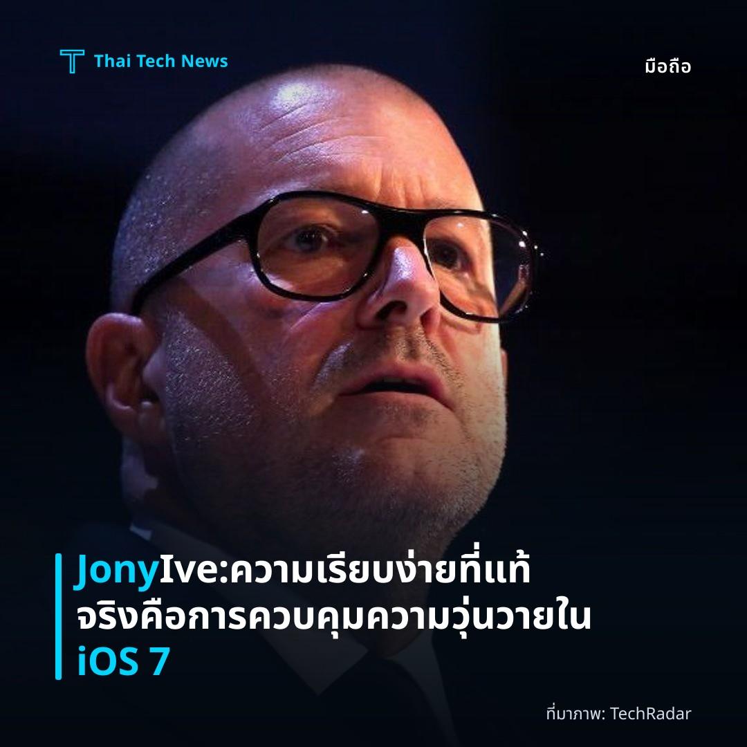 Jony Ive: ความเรียบง่ายที่แท้จริงคือการควบคุมความวุ่นวายใน iOS 7