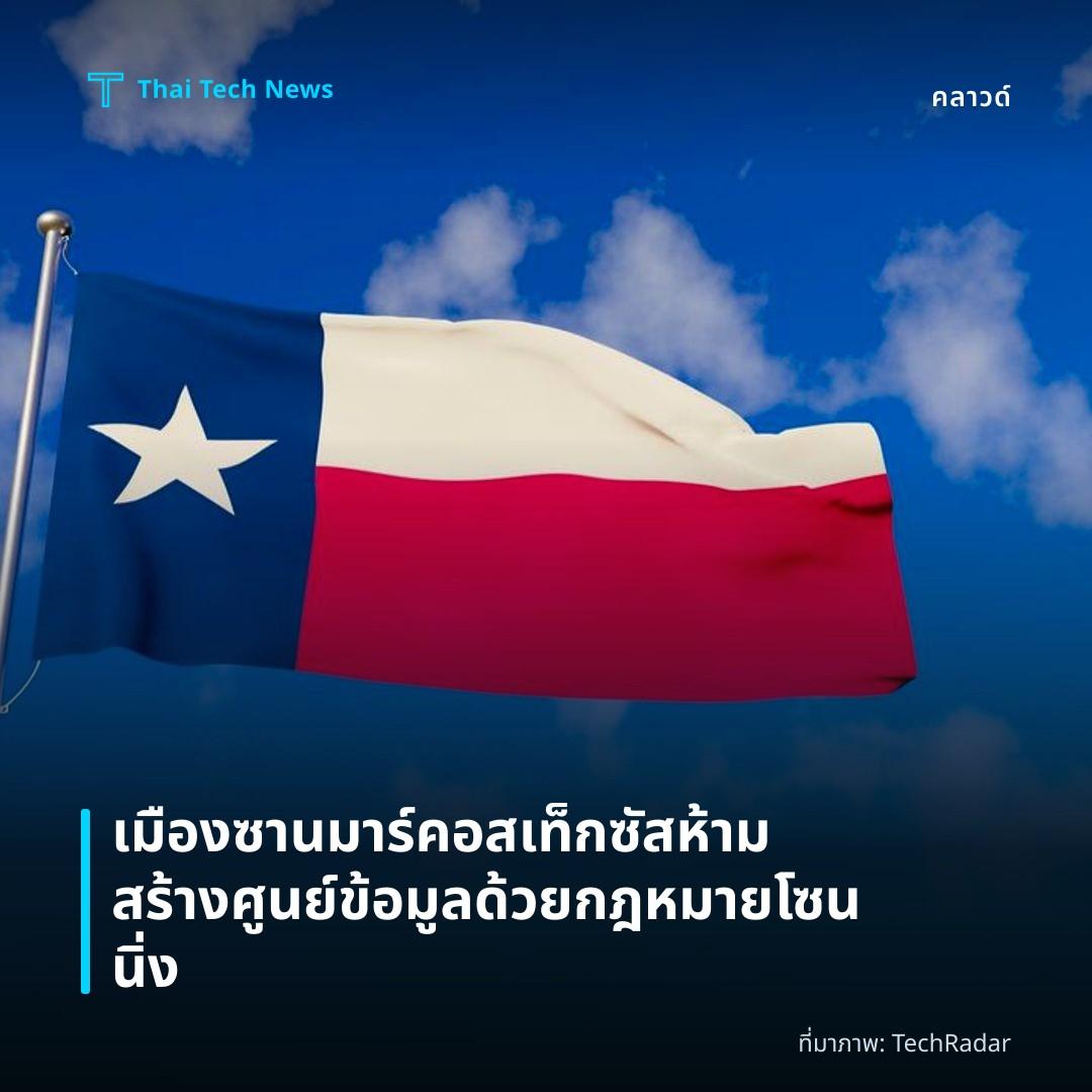 เมืองซานมาร์คอสเท็กซัสห้ามสร้างศูนย์ข้อมูลด้วยกฎหมายโซนนิ่ง