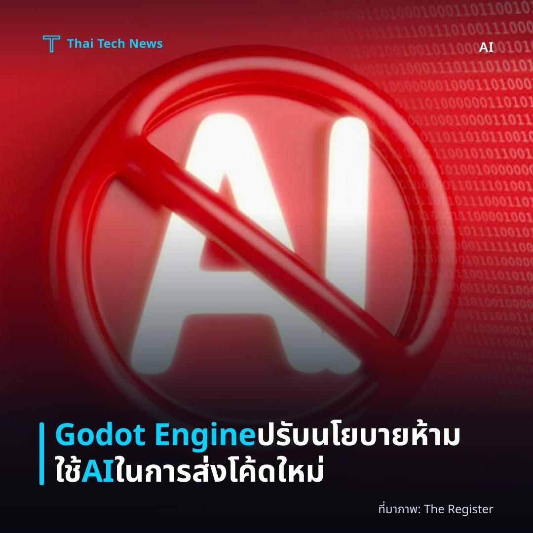 Godot Engine ปรับนโยบายห้ามใช้ AI ในการส่งโค้ดใหม่