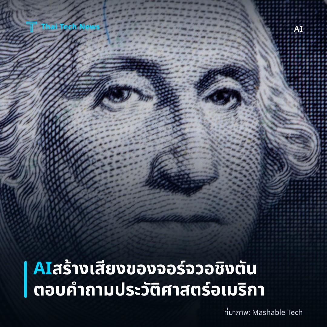 AI สร้างเสียงของจอร์จ วอชิงตันตอบคำถามประวัติศาสตร์อเมริกา