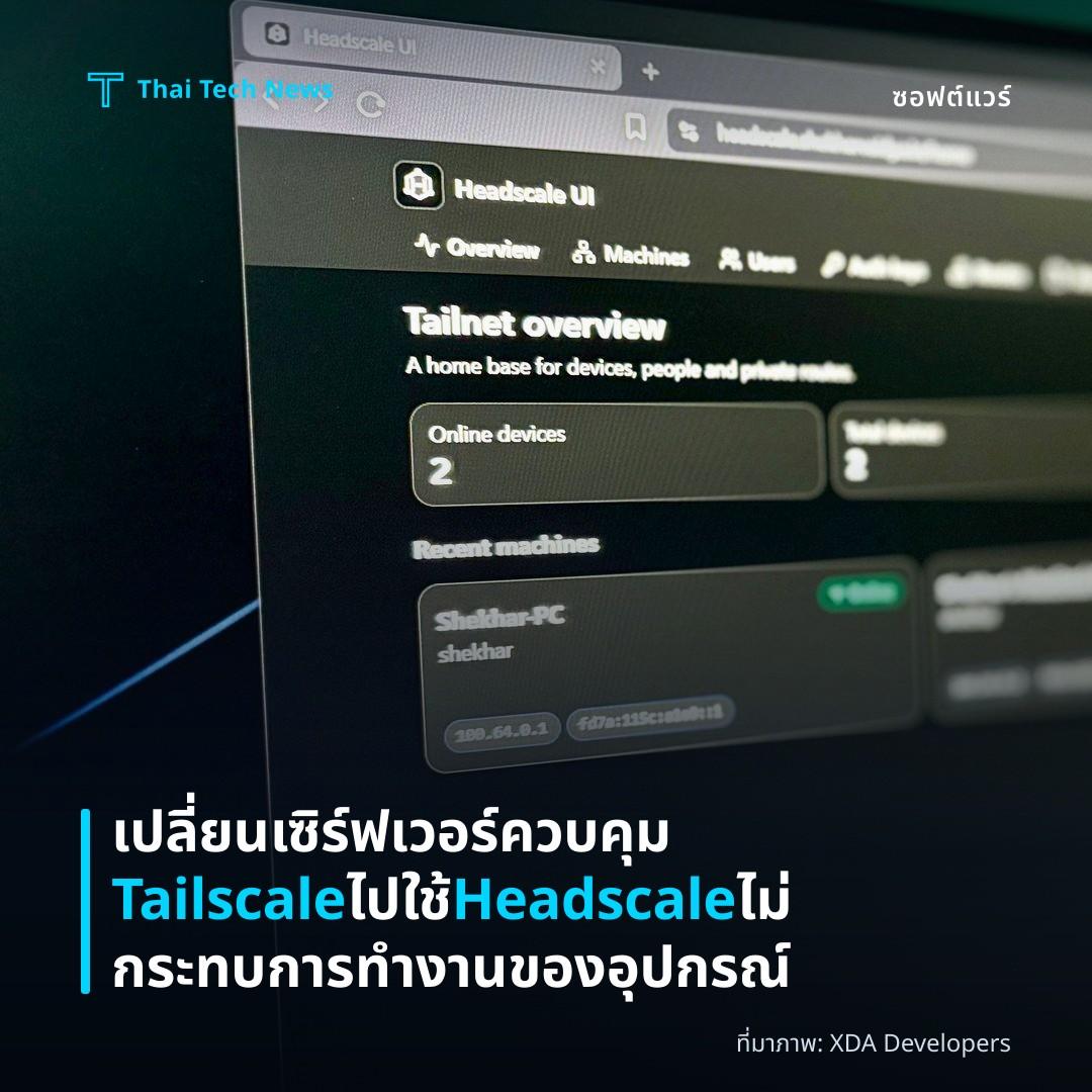 เปลี่ยนเซิร์ฟเวอร์ควบคุม Tailscale ไปใช้ Headscale ไม่กระทบการทำงานของอุปกรณ์