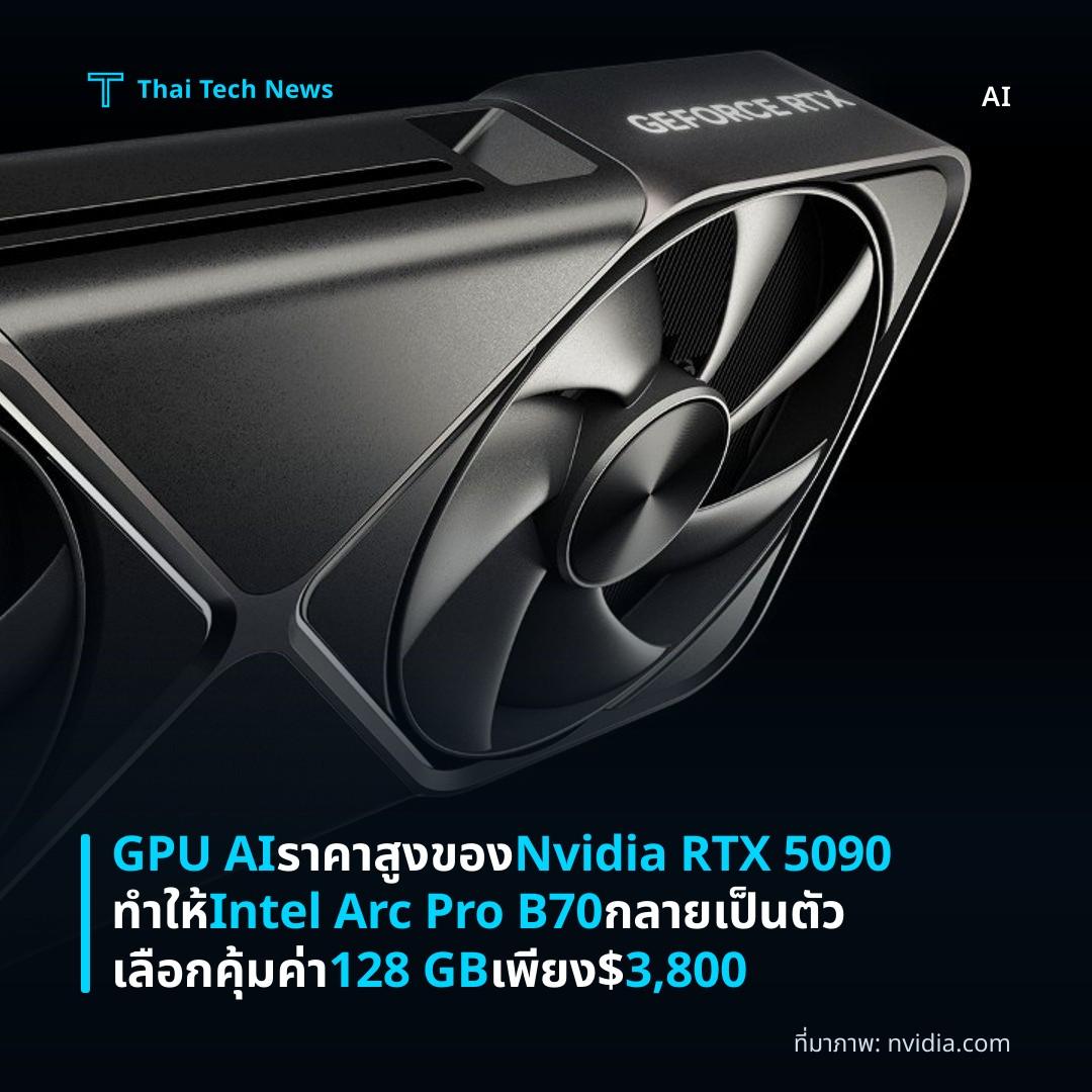 GPU AI ราคาสูงของ Nvidia RTX 5090 ทำให้ Intel Arc Pro B70 กลายเป็นตัวเลือกคุ้มค่า 128 GB เพียง $3,800