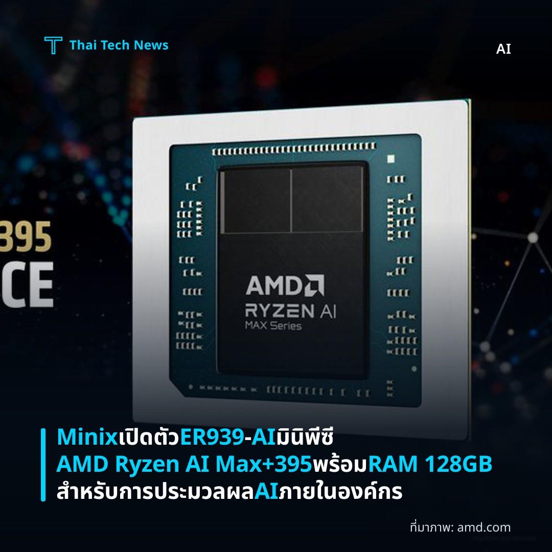 Minix เปิดตัว ER939‑AI มินิพีซี AMD Ryzen AI Max+395 พร้อม RAM 128GB สำหรับการประมวลผล AI ภายในองค์กร