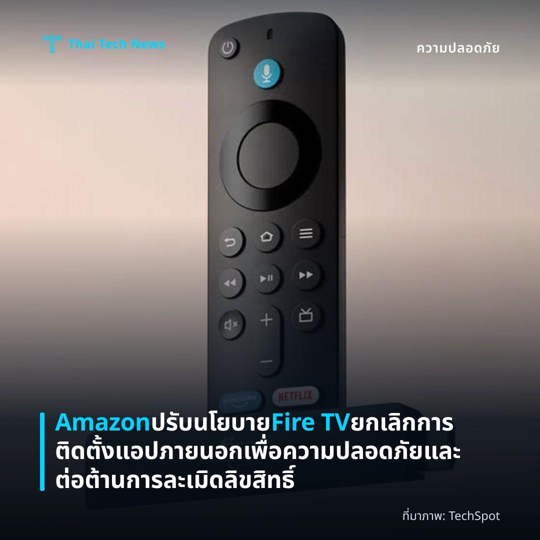 Amazon ปรับนโยบาย Fire TV ยกเลิกการติดตั้งแอปภายนอกเพื่อความปลอดภัยและต่อต้านการละเมิดลิขสิทธิ์