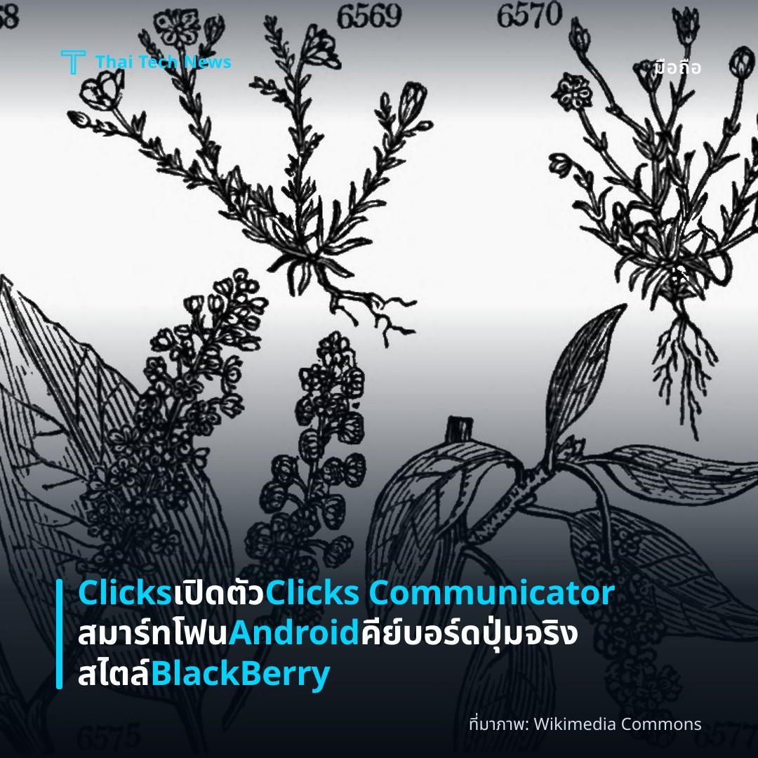 Clicks เปิดตัว Clicks Communicator สมาร์ทโฟน Android คีย์บอร์ดปุ่มจริง สไตล์ BlackBerry