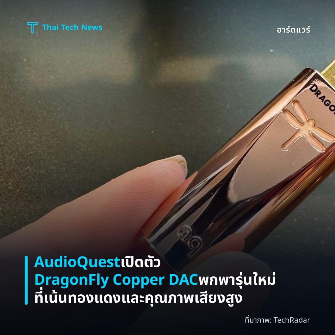 AudioQuest เปิดตัว DragonFly Copper DAC พกพา รุ่นใหม่ที่เน้นทองแดงและคุณภาพเสียงสูง