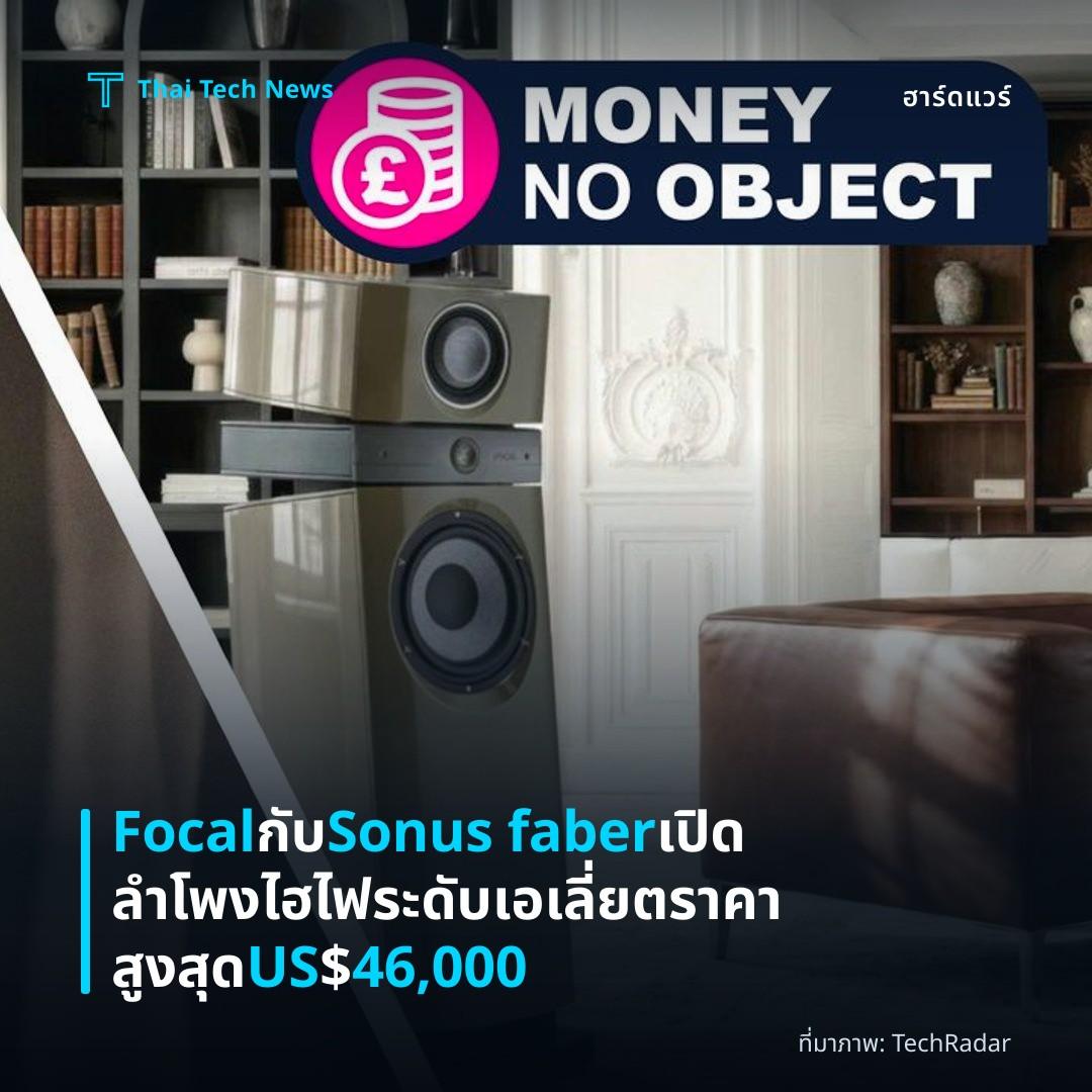 Focal กับ Sonus faber เปิดลำโพงไฮไฟระดับเอเลี่ยต ราคาสูงสุด US$46,000