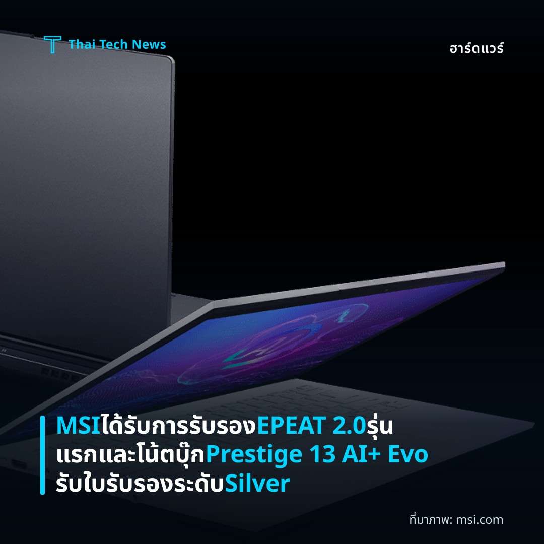 MSI ได้รับการรับรอง EPEAT 2.0 รุ่นแรกและโน้ตบุ๊ก Prestige 13 AI+ Evo รับใบรับรองระดับ Silver