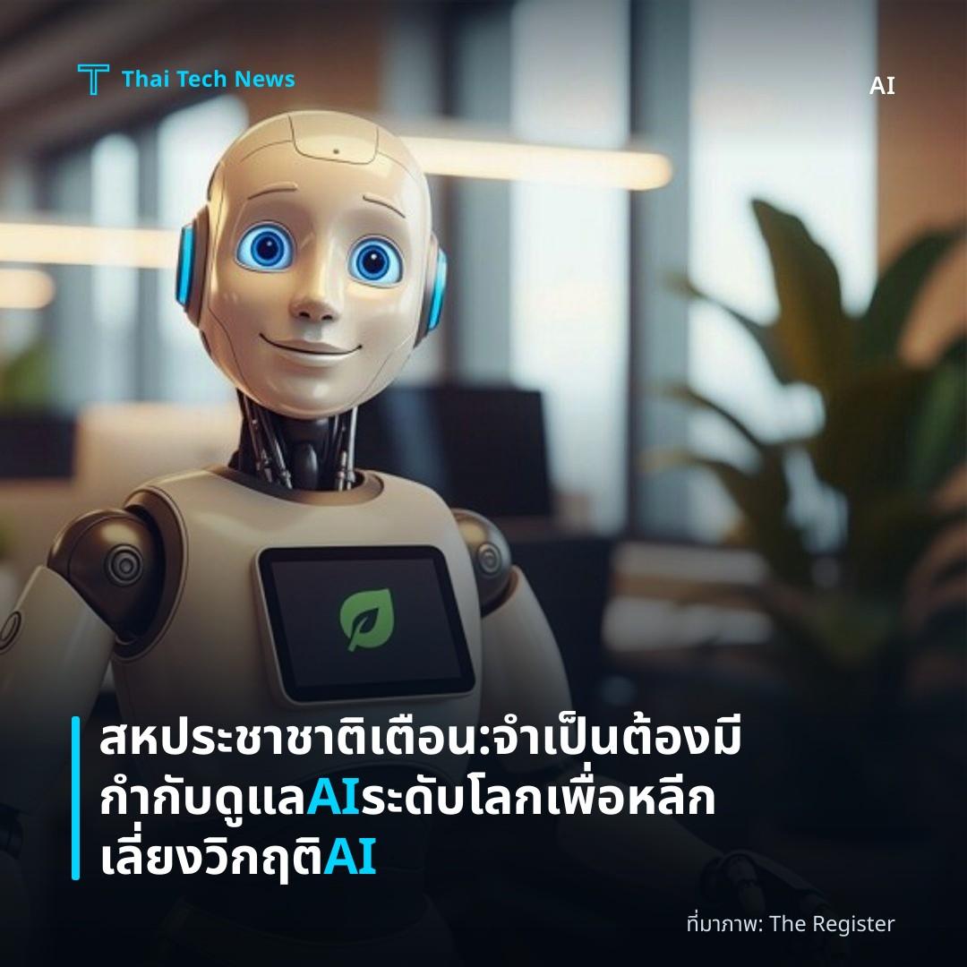 สหประชาชาติเตือน: จำเป็นต้องมีกำกับดูแล AI ระดับโลกเพื่อหลีกเลี่ยงวิกฤติ AI