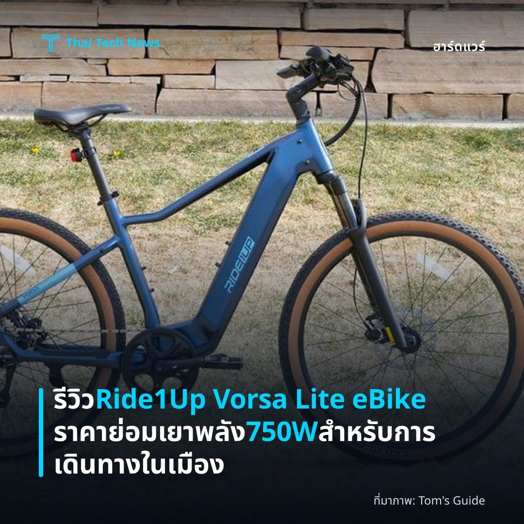 รีวิว Ride1Up Vorsa Lite eBike ราคาย่อมเยา พลัง 750W สำหรับการเดินทางในเมือง