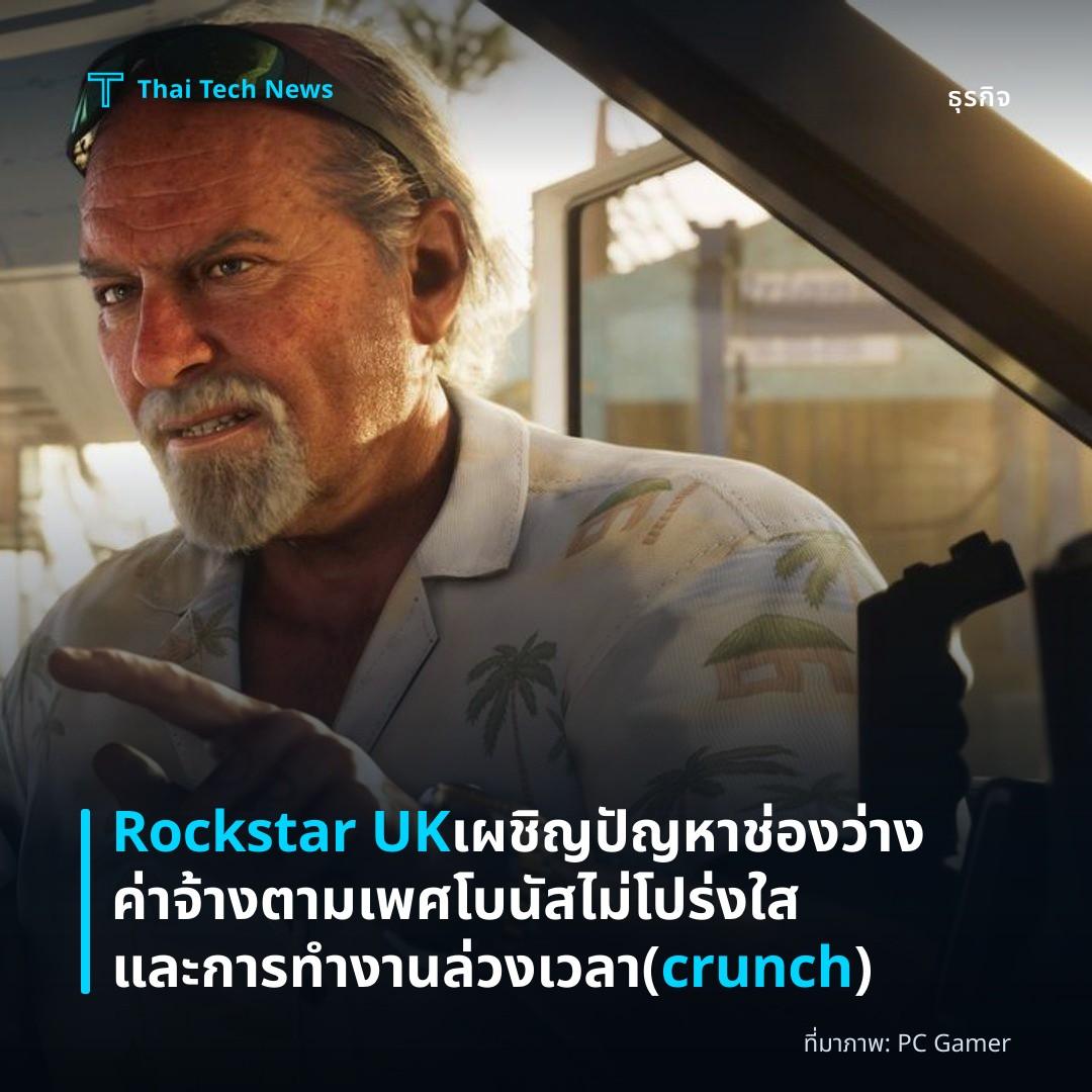 Rockstar UK เผชิญปัญหาช่องว่างค่าจ้างตามเพศ โบนัสไม่โปร่งใส และการทำงานล่วงเวลา (crunch)