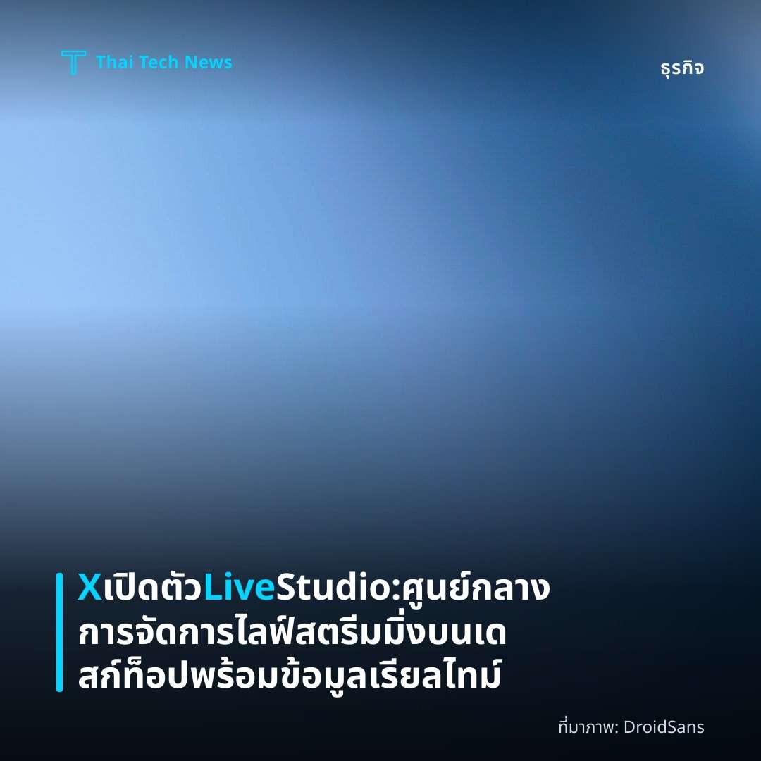 X เปิดตัว Live Studio: ศูนย์กลางการจัดการไลฟ์สตรีมมิ่งบนเดสก์ท็อป พร้อมข้อมูลเรียลไทม์