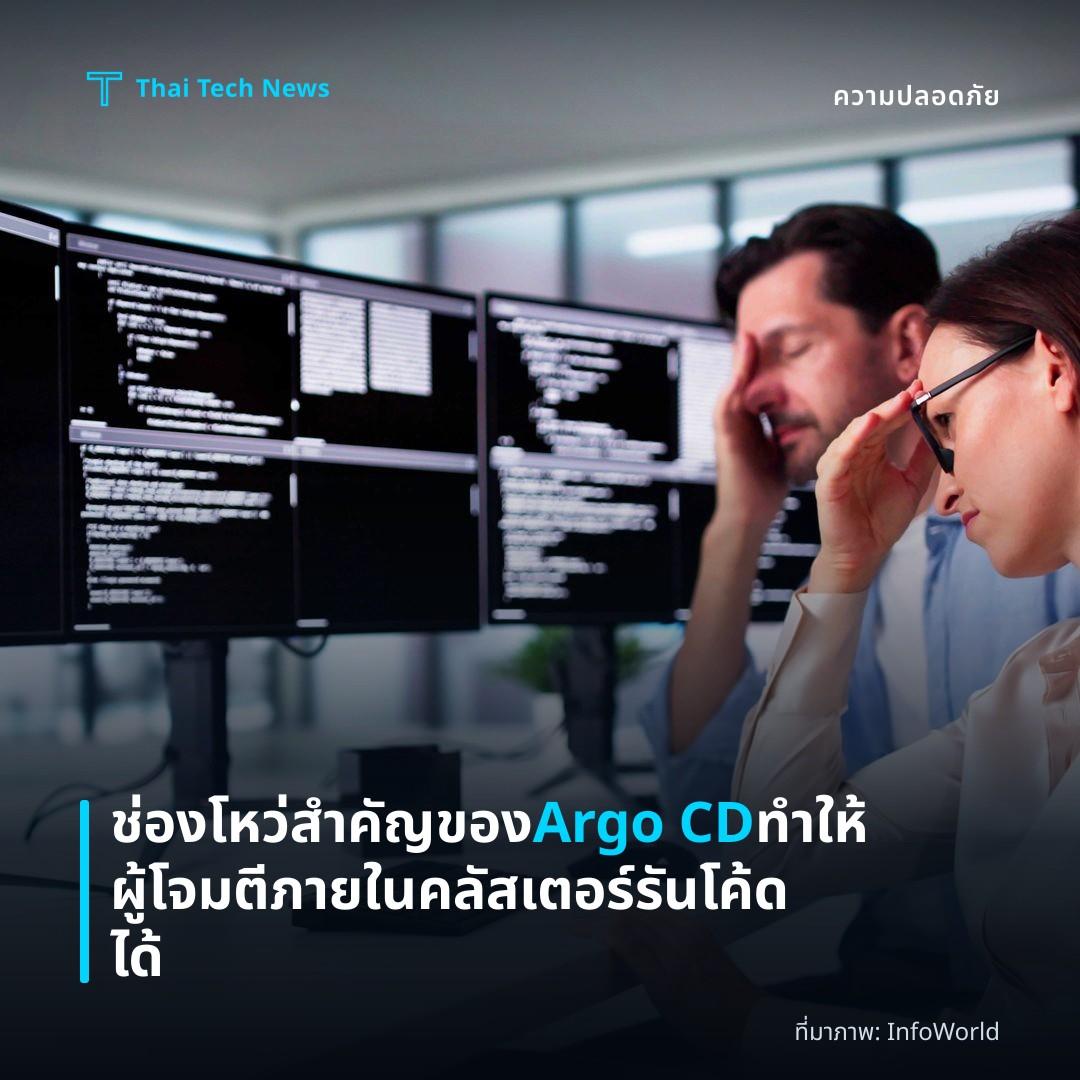 ช่องโหว่สำคัญของ Argo CD ทำให้ผู้โจมตีภายในคลัสเตอร์รันโค้ดได้